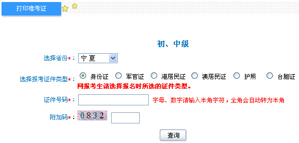 寧夏2013年中級會計職稱考試準考證打印入口